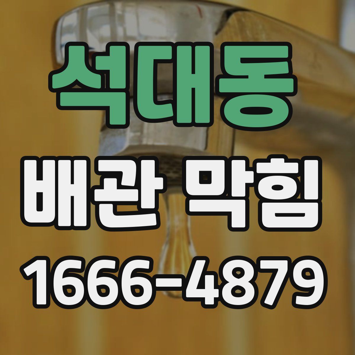 석대동 배관 막힘