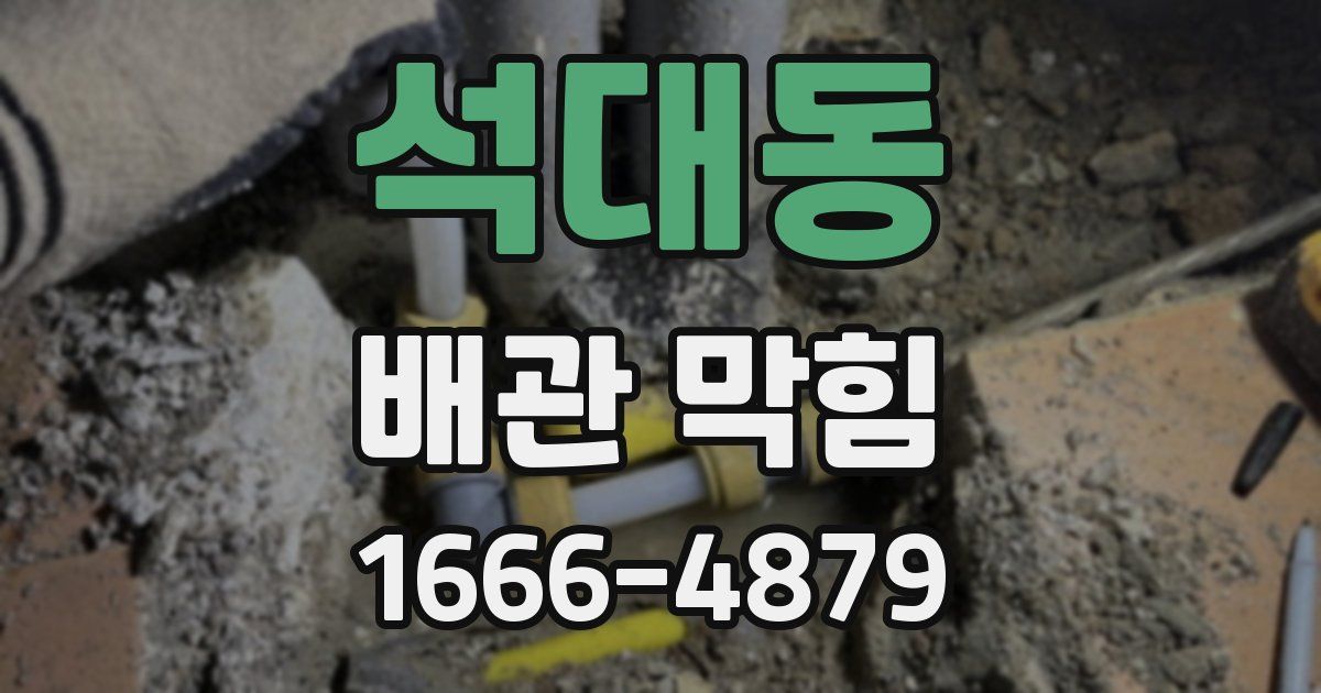 석대동 배관 막힘