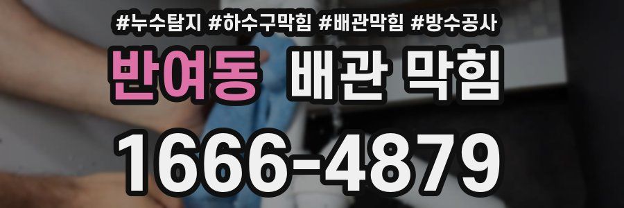 반여동 배관 막힘