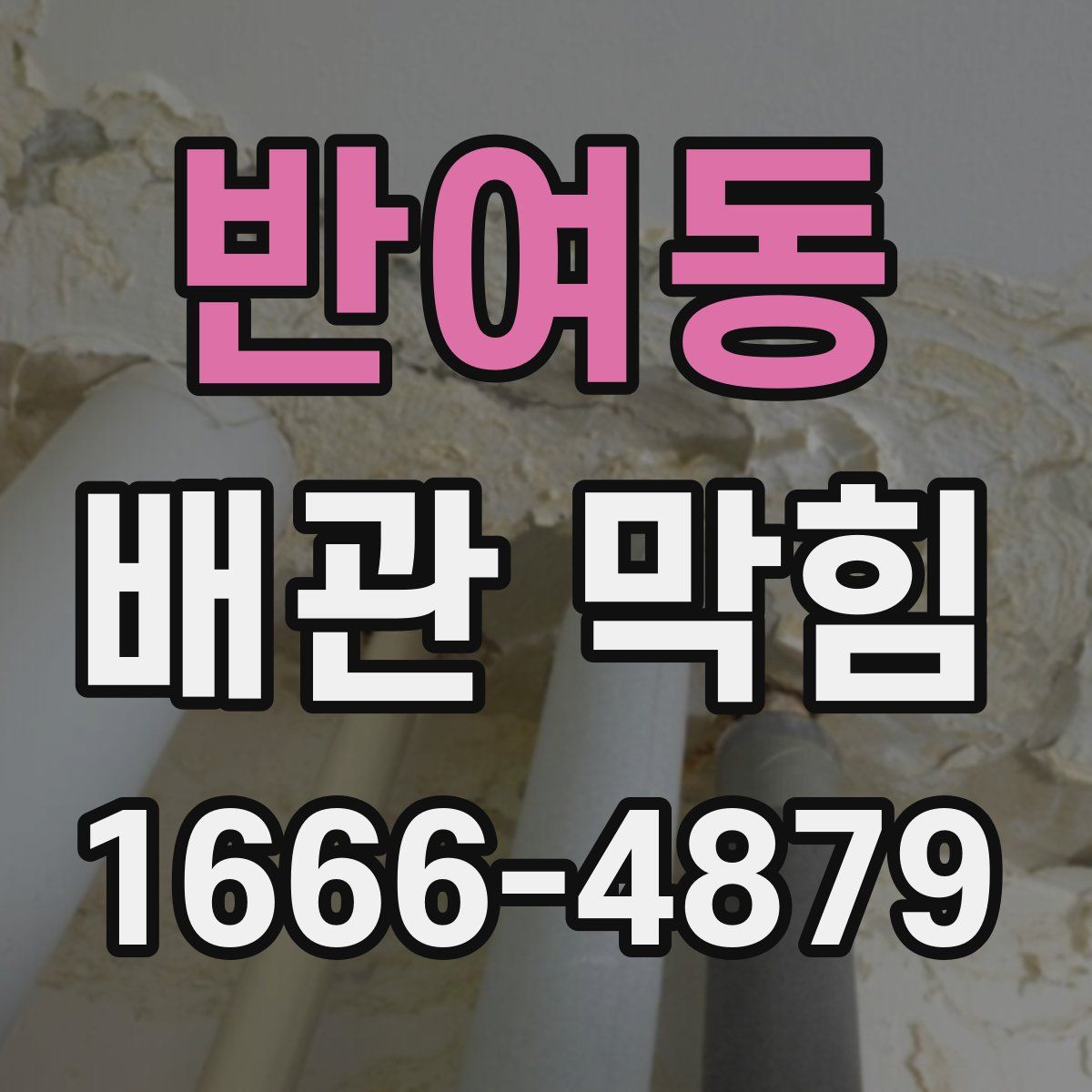 반여동 배관 막힘