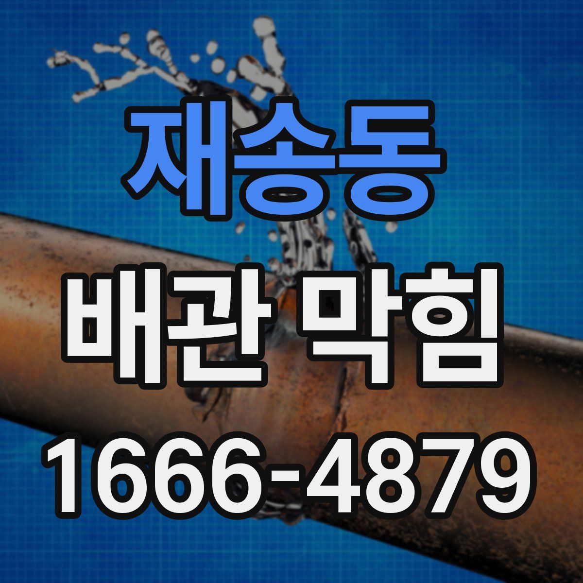 재송동 배관 막힘
