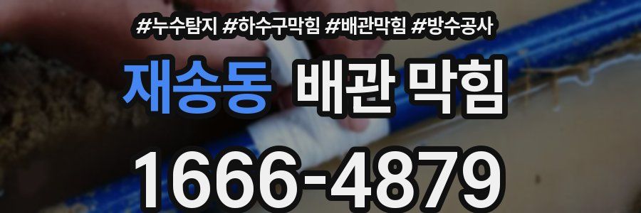 재송동 배관 막힘