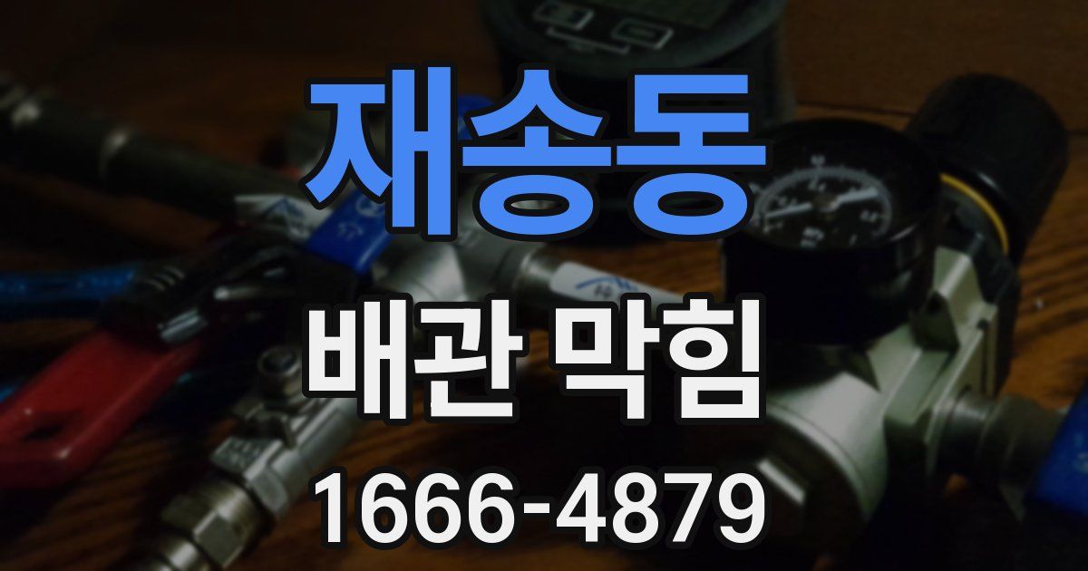 재송동 배관 막힘