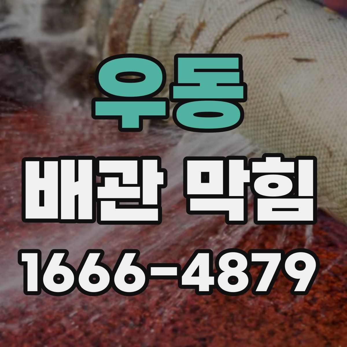 우동 배관 막힘