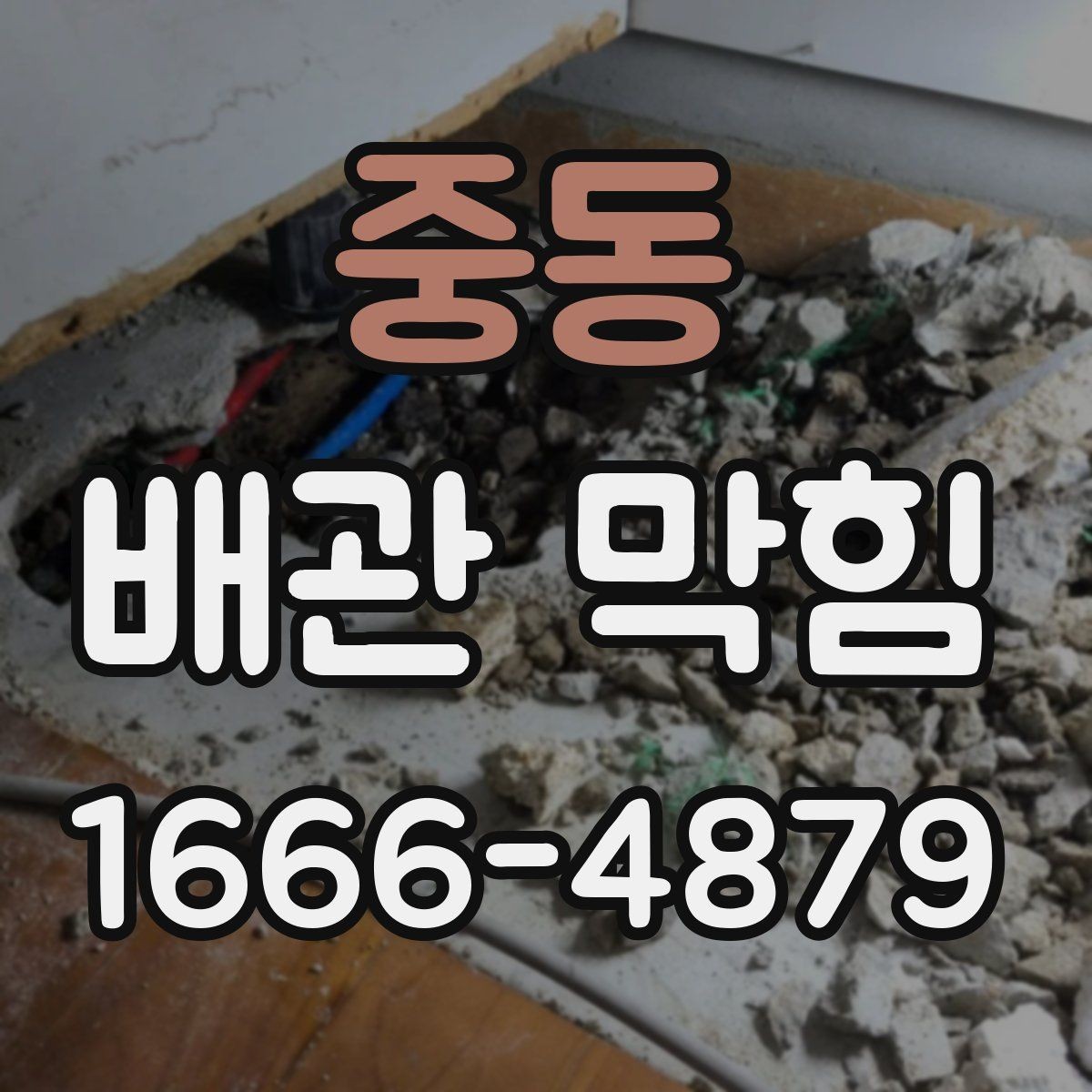 중동 배관 막힘 자가진단으로 보는 체크리스트