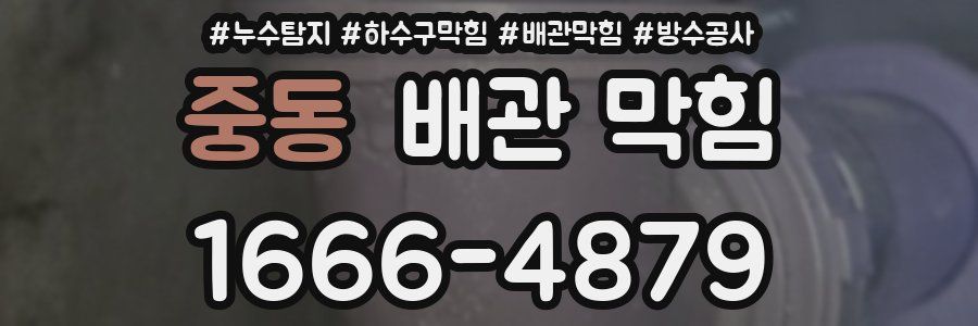 중동 배관 막힘
