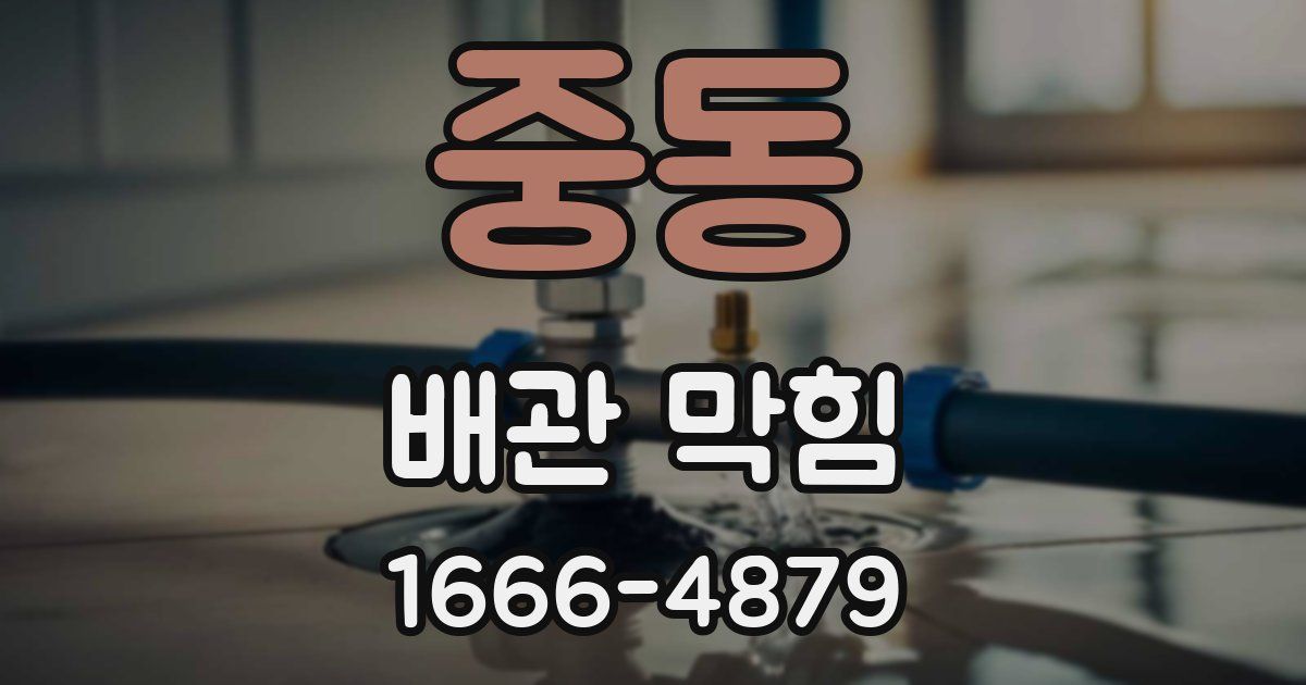 중동 배관 막힘