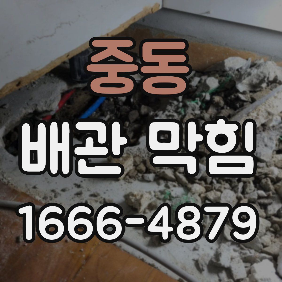 중동 배관 막힘