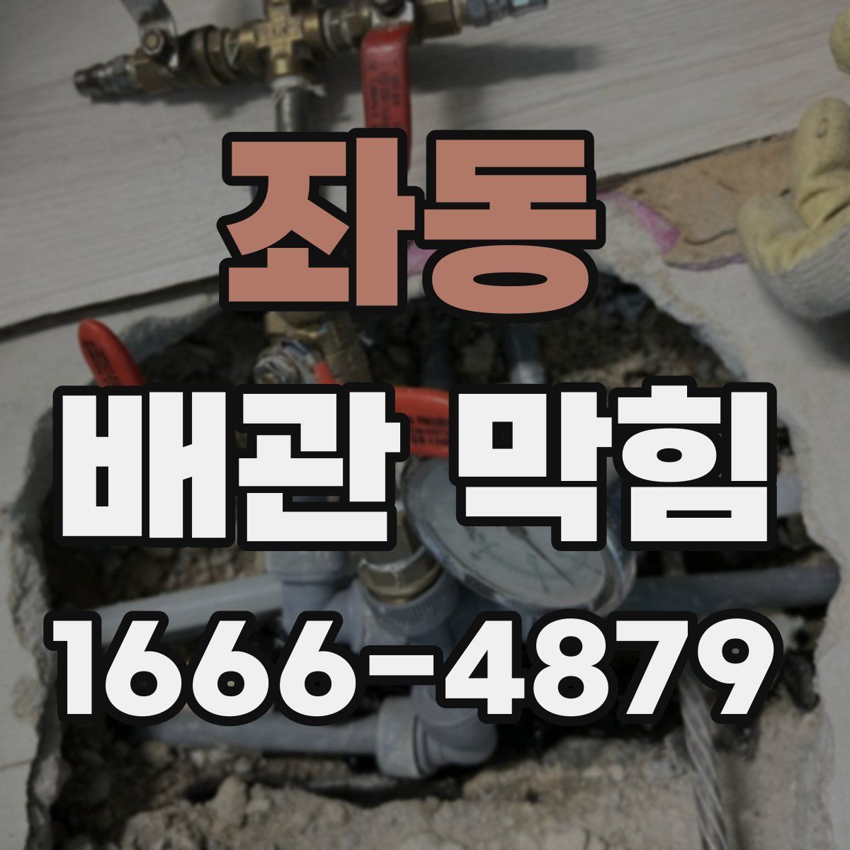 좌동 배관 막힘