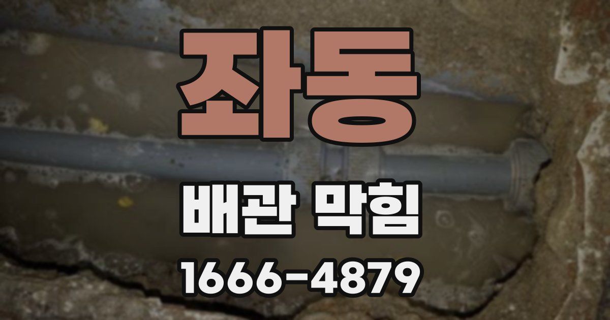 좌동 배관 막힘