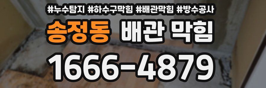 송정동 배관 막힘