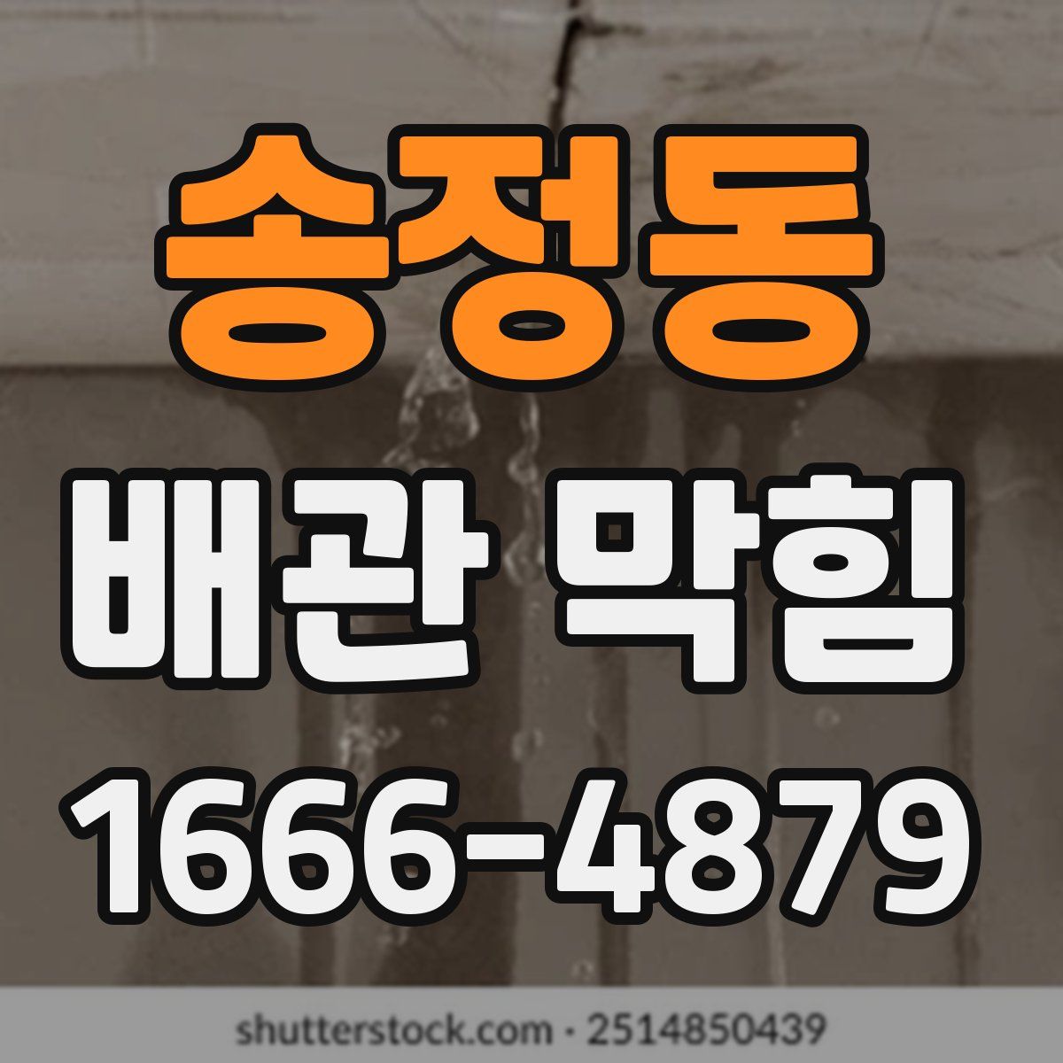 송정동 배관 막힘