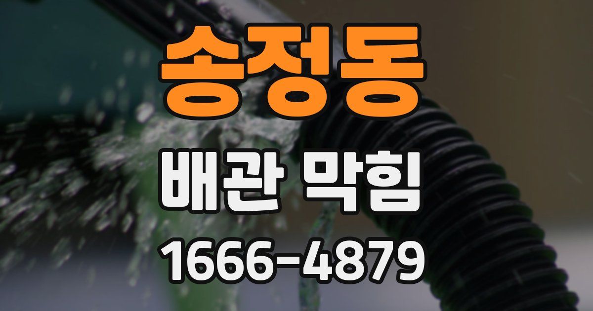 송정동 배관 막힘