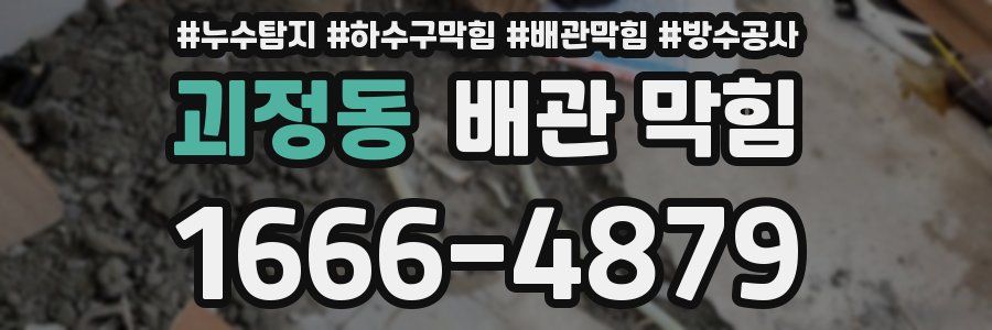 괴정동 배관 막힘