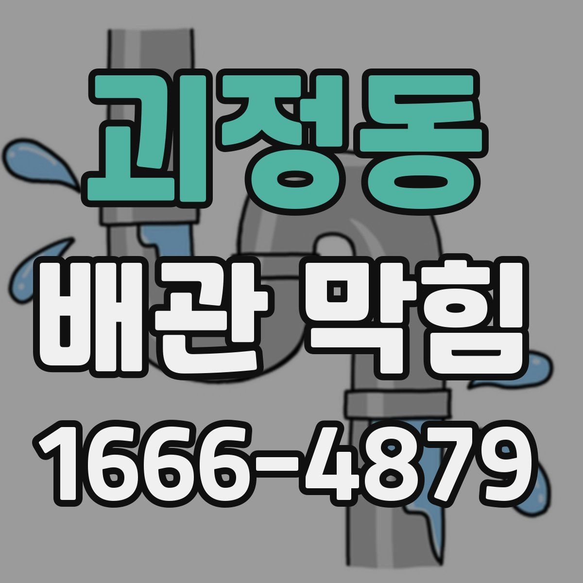 괴정동 배관 막힘