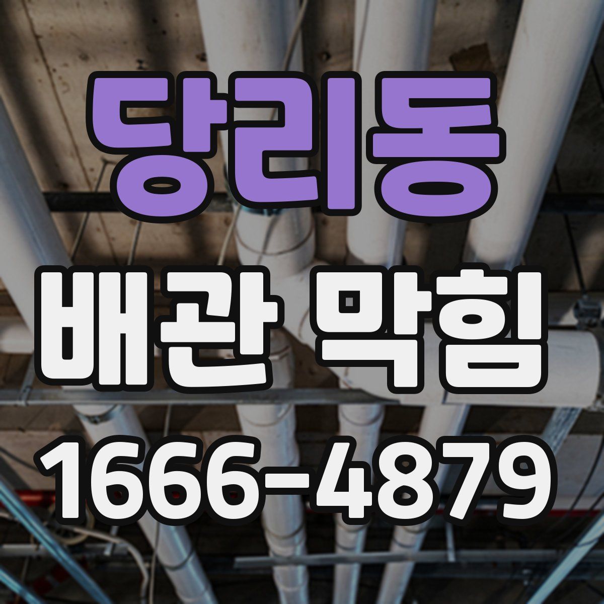 당리동 배관 막힘