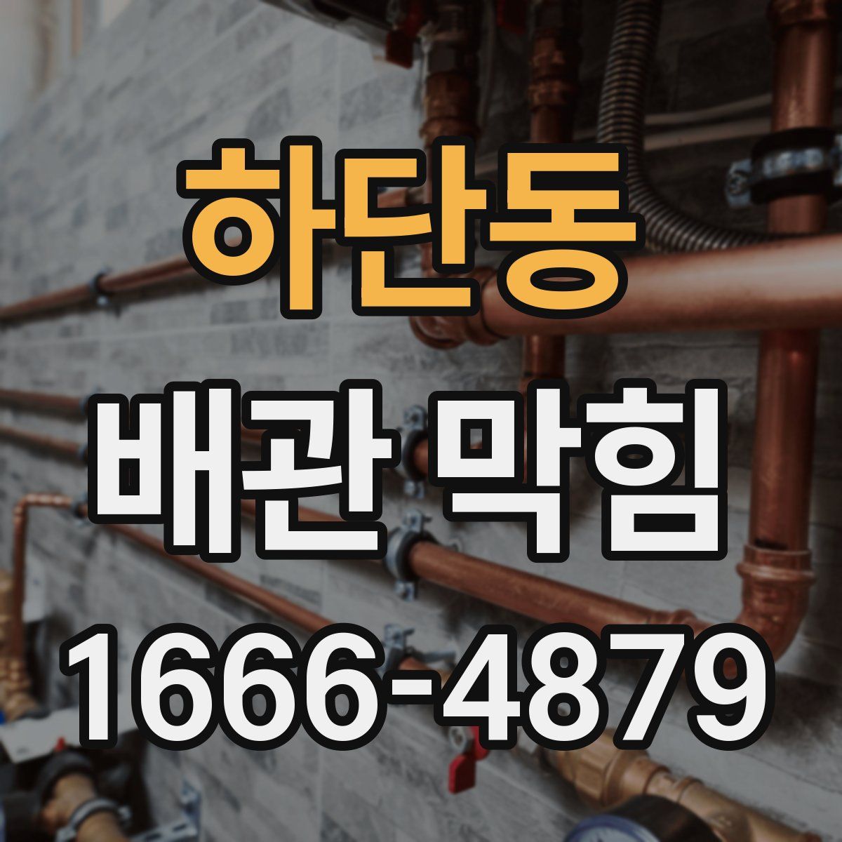 하단동 배관 막힘