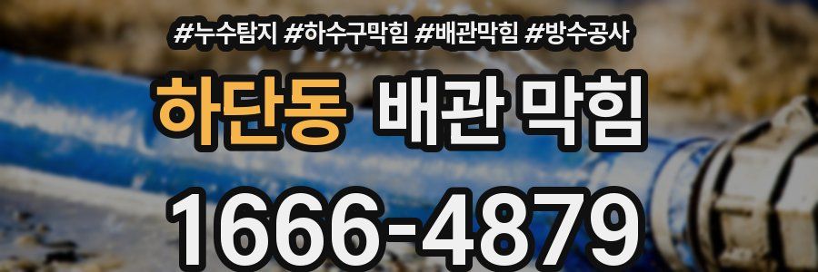 하단동 배관 막힘