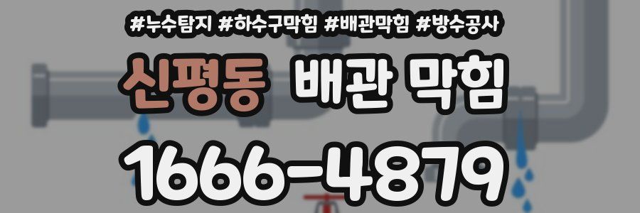 신평동 배관 막힘