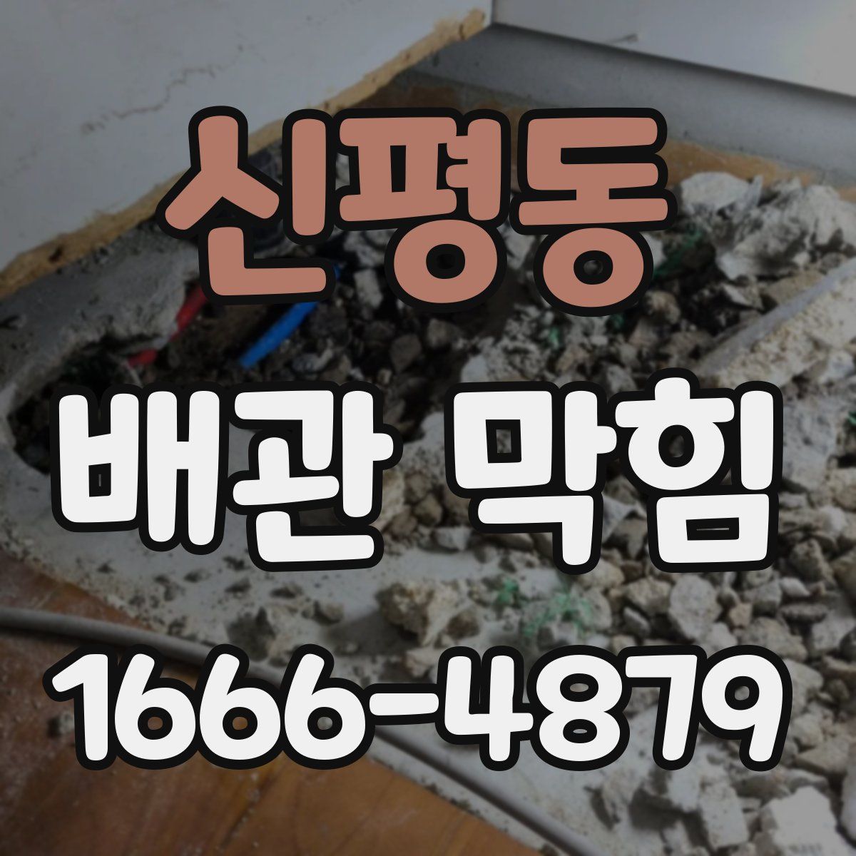 신평동 배관 막힘