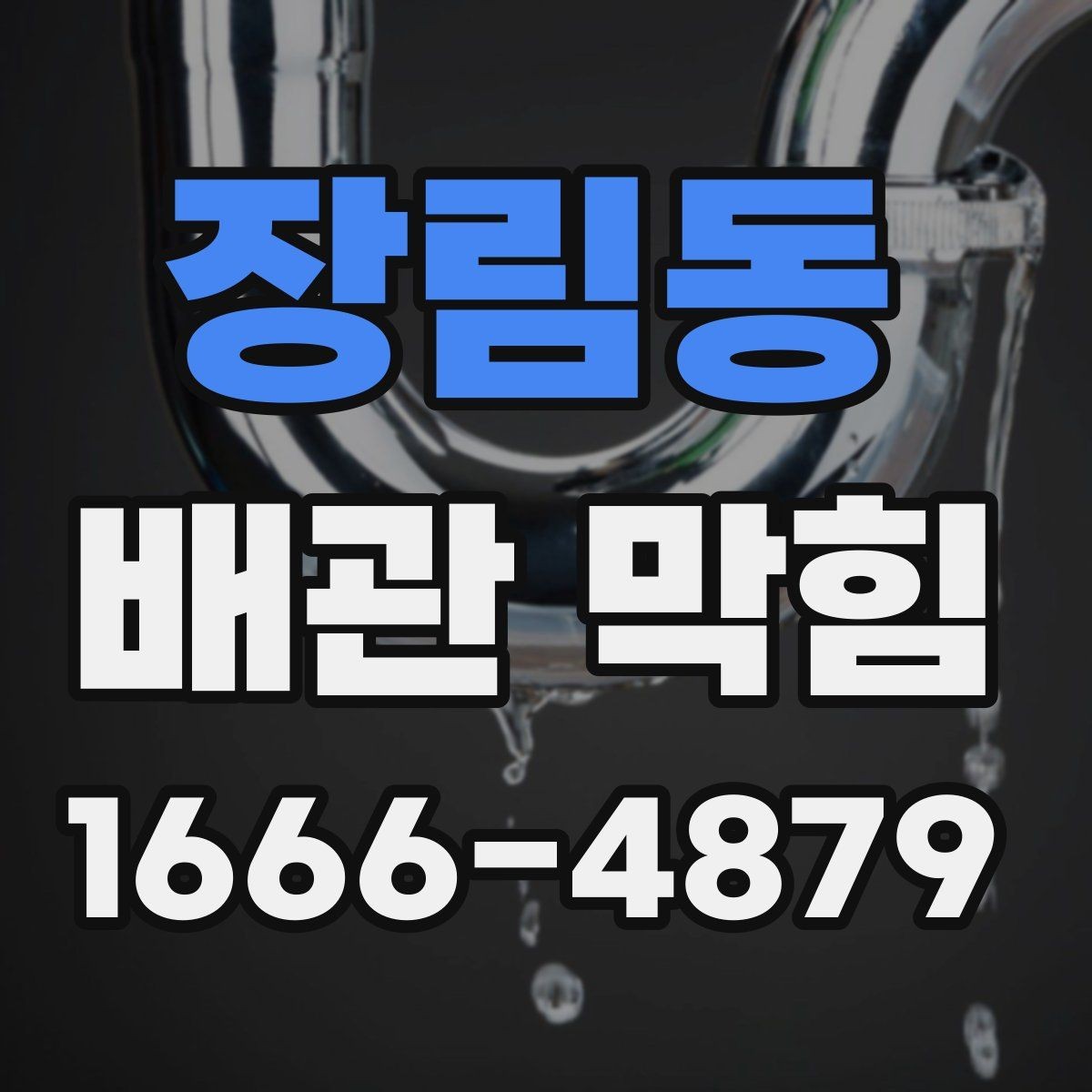 장림동 배관 막힘 증상이 나타나는 대표 사례