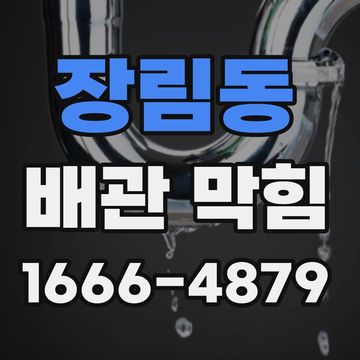 장림동 배관 막힘