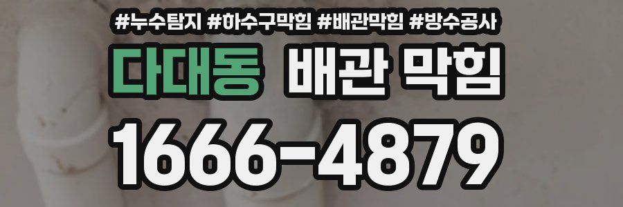 다대동 배관 막힘