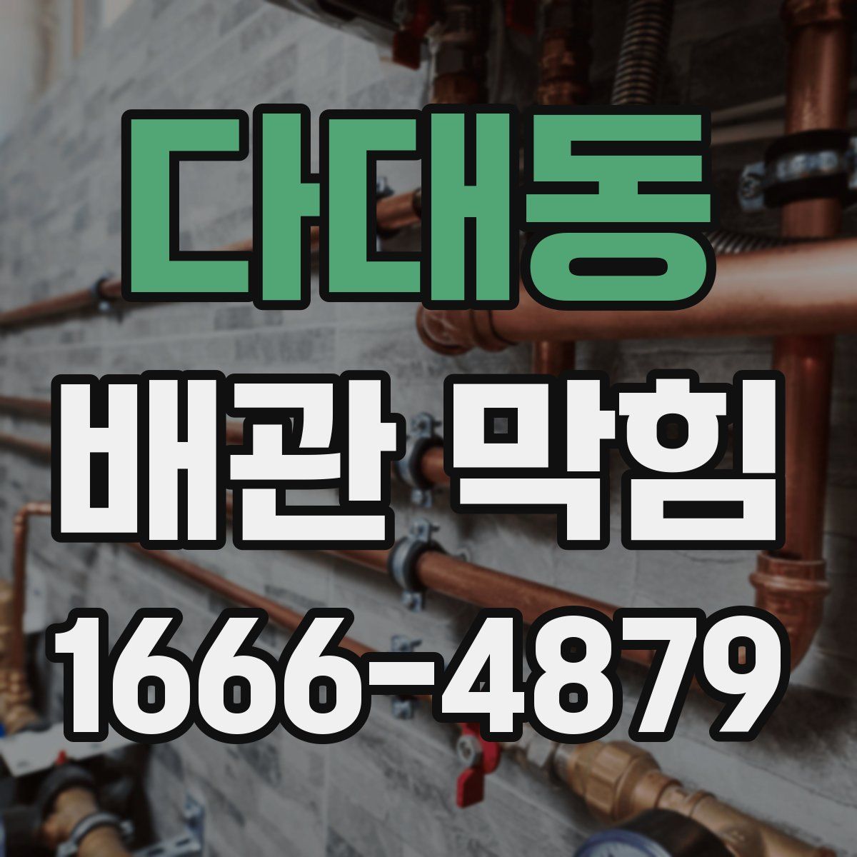 다대동 배관 막힘
