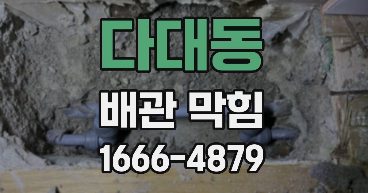 다대동 배관 막힘