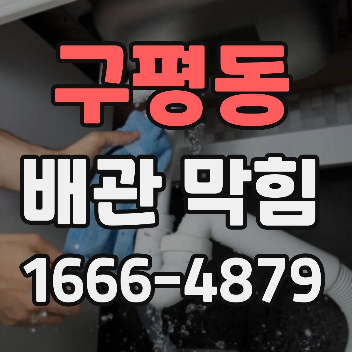 구평동 배관 막힘