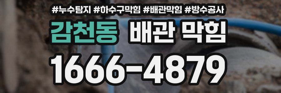 감천동 배관 막힘