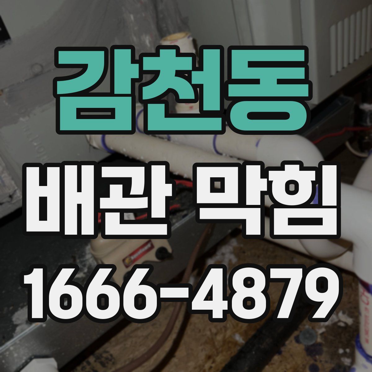 감천동 배관 막힘