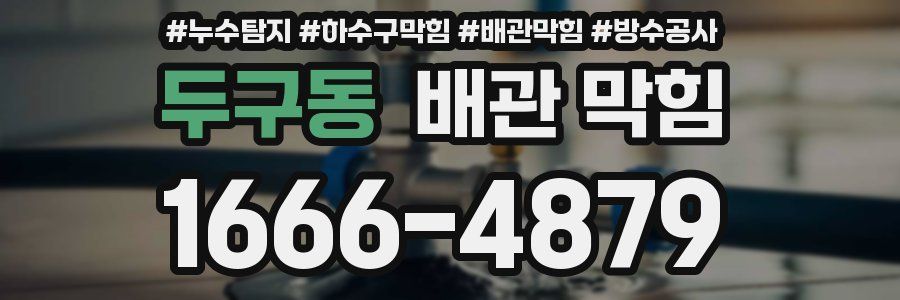 두구동 배관 막힘