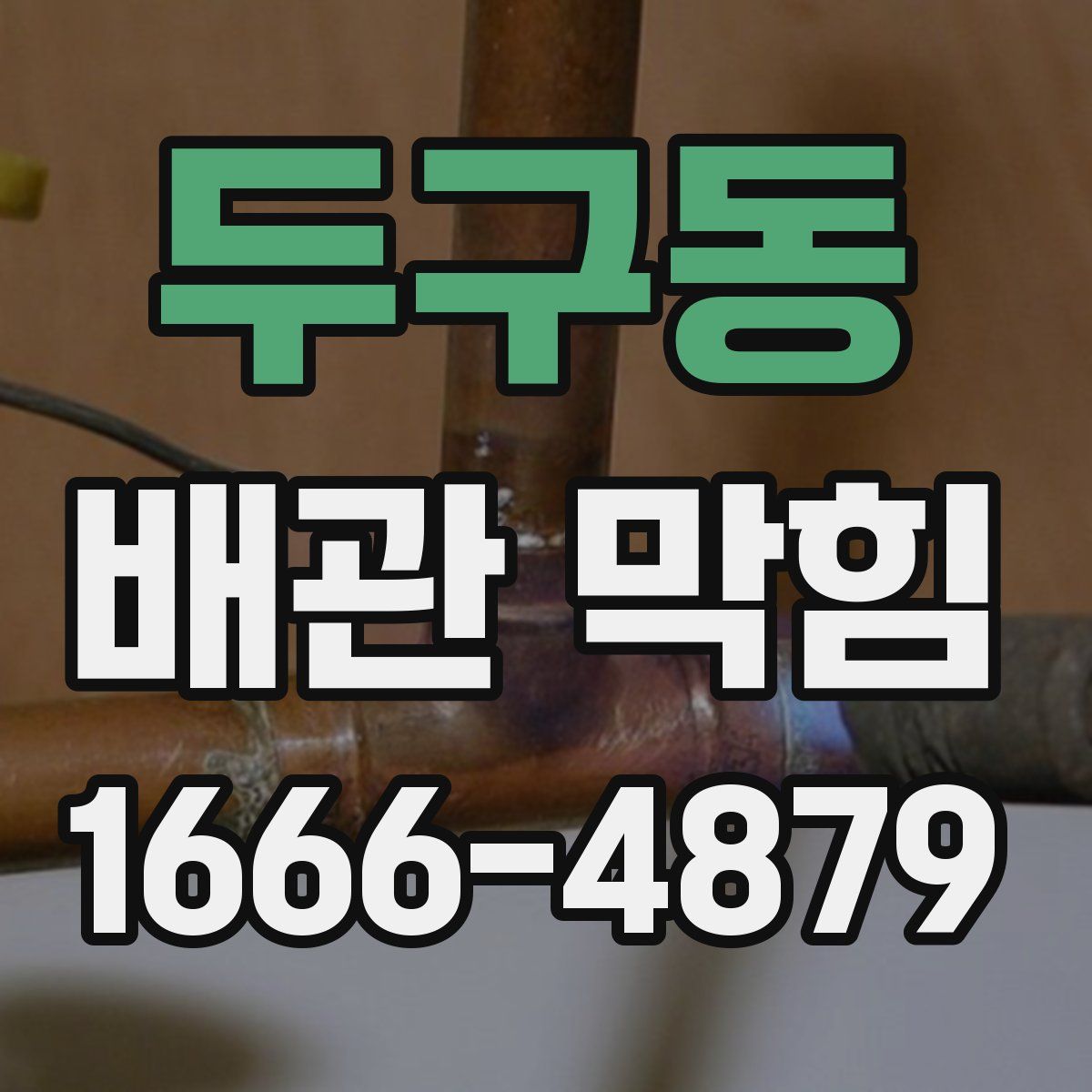 두구동 배관 막힘