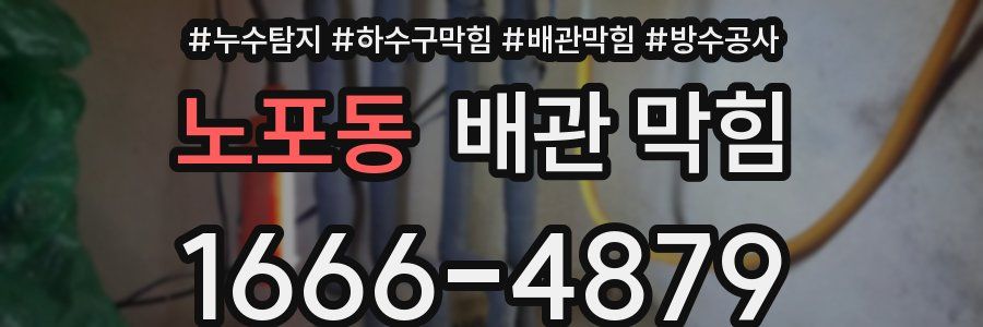 노포동 배관 막힘