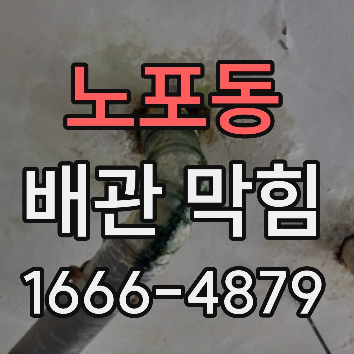 노포동 배관 막힘