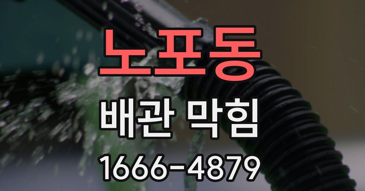 노포동 배관 막힘