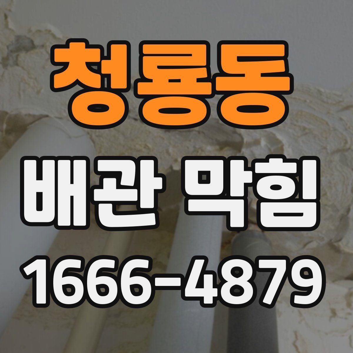 청룡동 배관 막힘 증상별 원인과 관리법