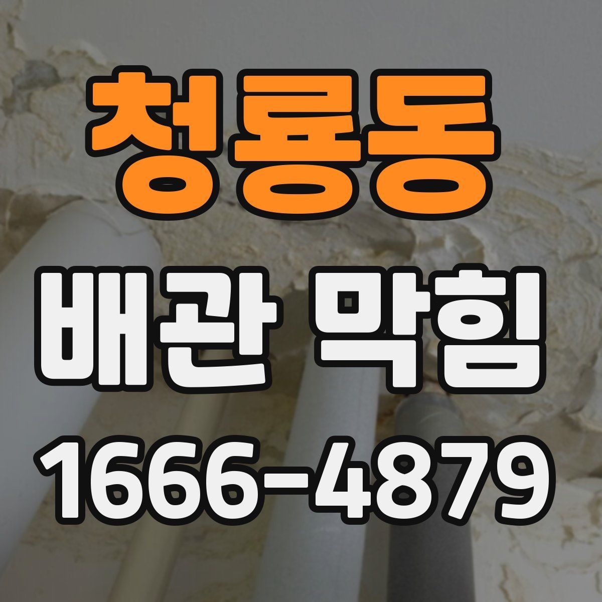 청룡동 배관 막힘