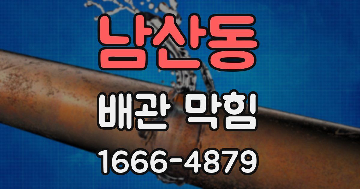 남산동 배관 막힘