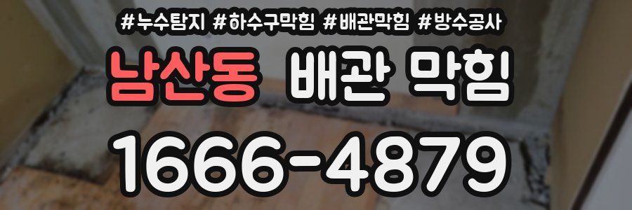 남산동 배관 막힘