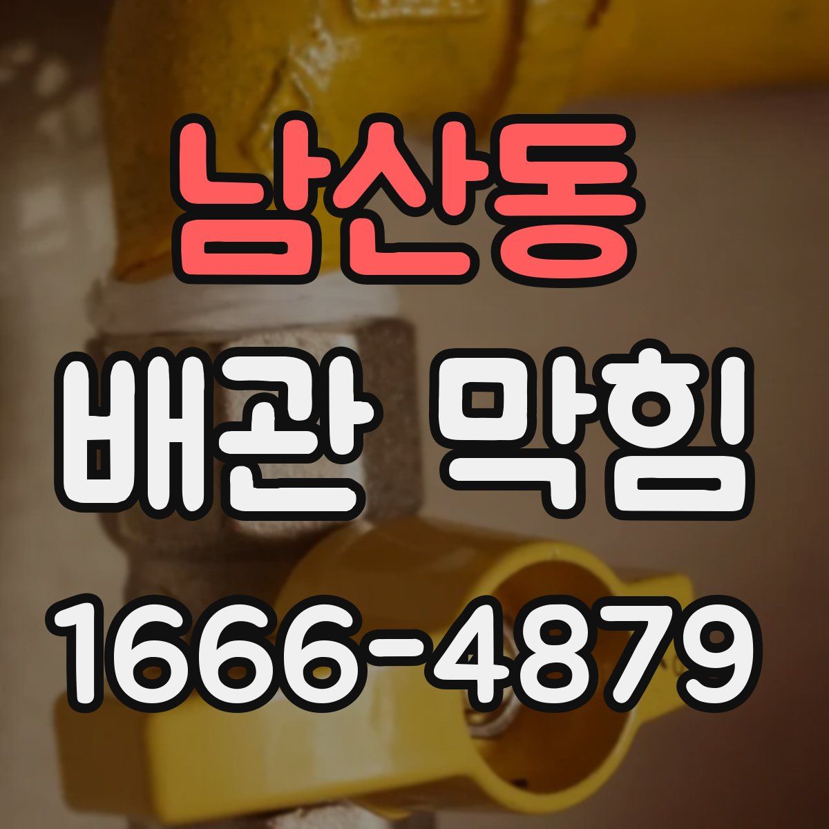남산동 배관 막힘