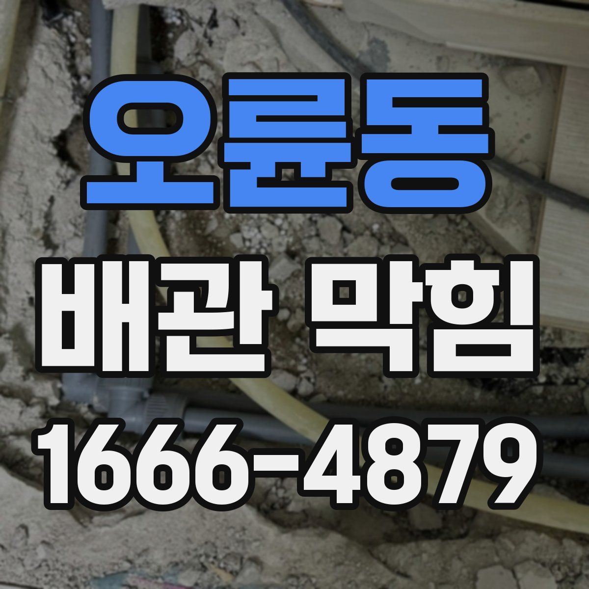 오륜동 배관 막힘