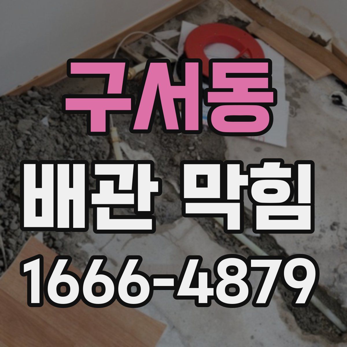 구서동 배관 막힘
