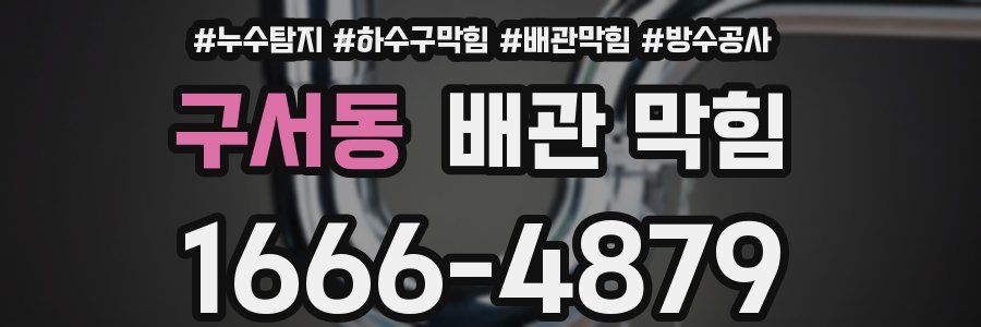 구서동 배관 막힘