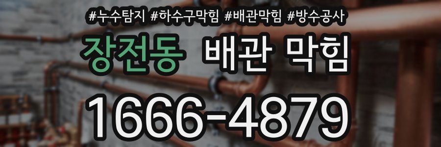 장전동 배관 막힘