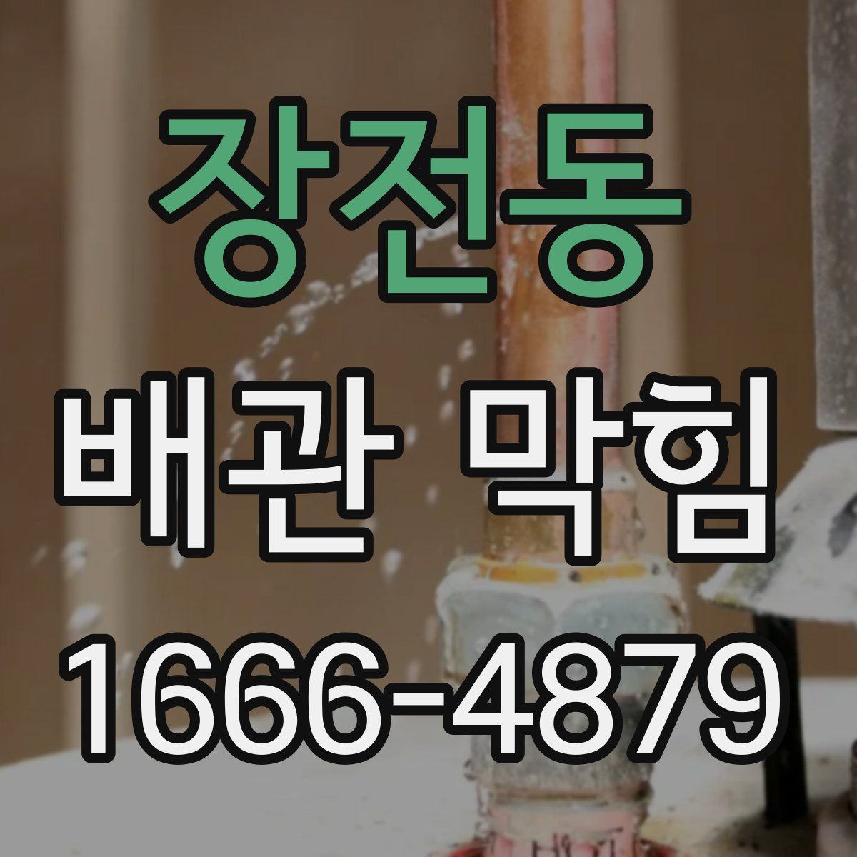 장전동 배관 막힘