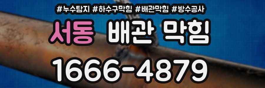 서동 배관 막힘