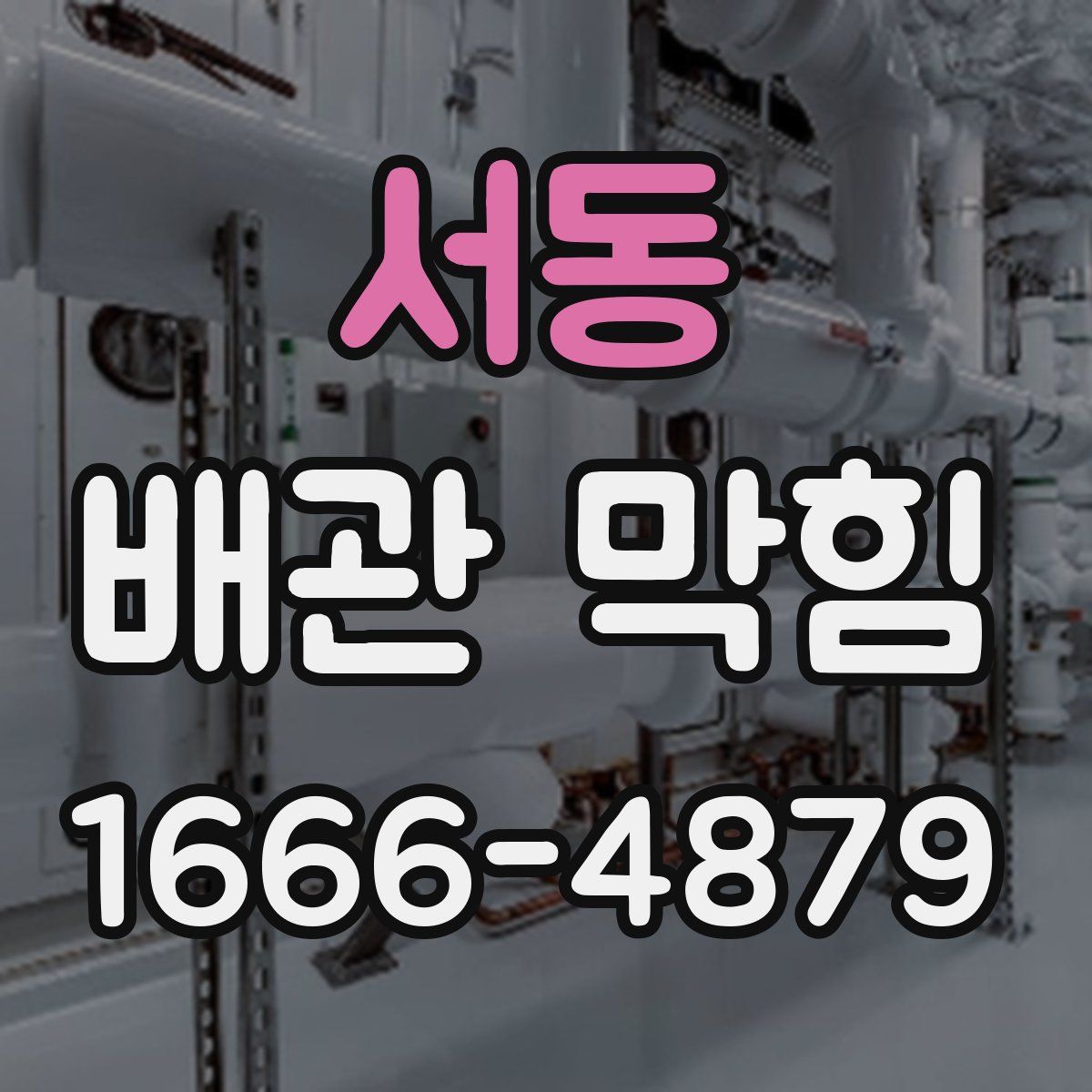 서동 배관 막힘