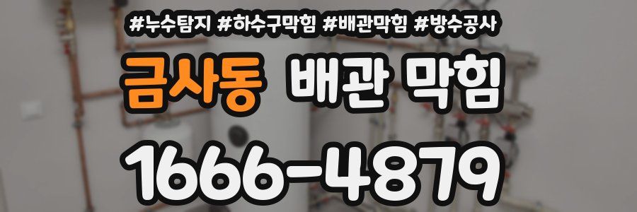 금사동 배관 막힘